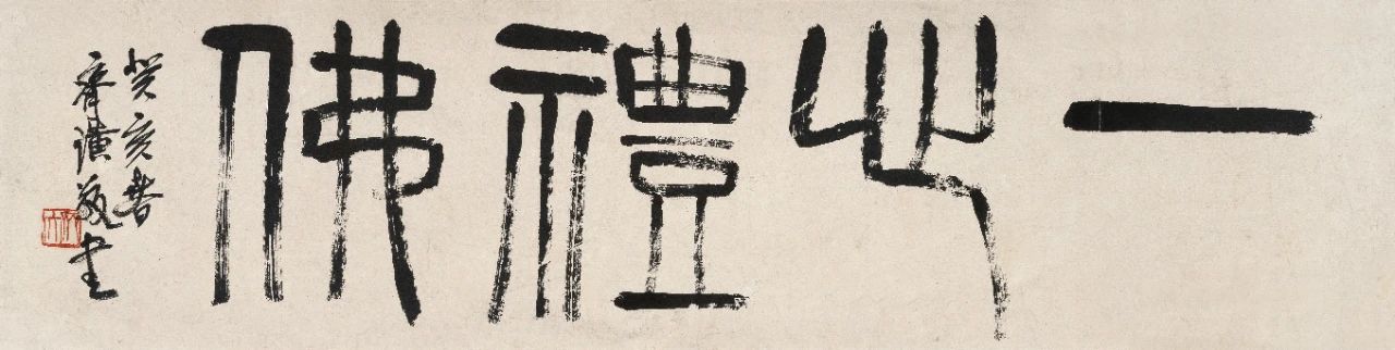 齊白石（1864-1957）篆書“一心禮佛”