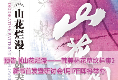 預告 |《山花爛漫——韓美林花草紋樣集》新書首發暨研討會1月17日即將舉辦